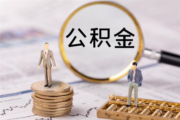 广饶公积金的钱怎么取出来（公积金的钱怎么取出来用）