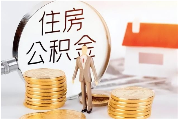 广饶辞职了可以把住房公积金取出来吗（辞职了能取出住房公积金吗）