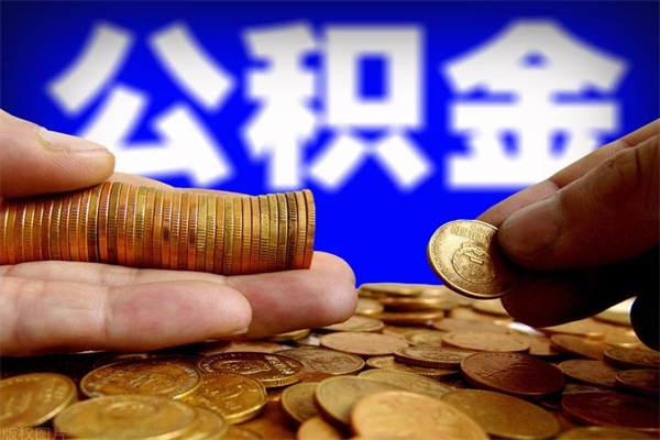 广饶公积金6月封存的几月份能取（公积金是从封存那天开始六个月提取吗）