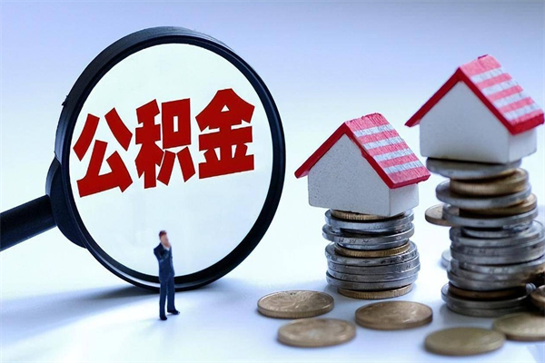 广饶取住房公积金怎么取（如何取住房公积金）