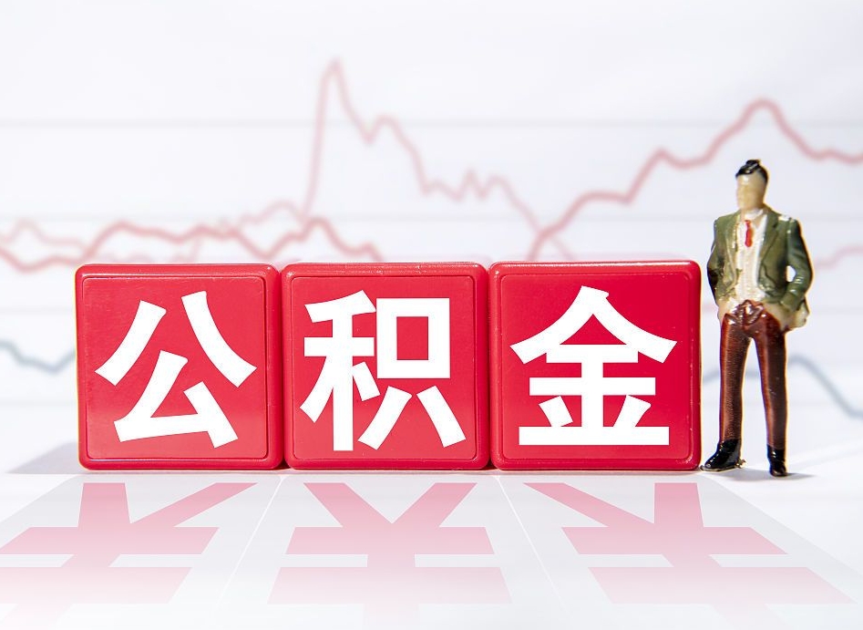 广饶公积金封存6个月以后可以全部取出来吗（公积金封存六个月可以全部提取吗）