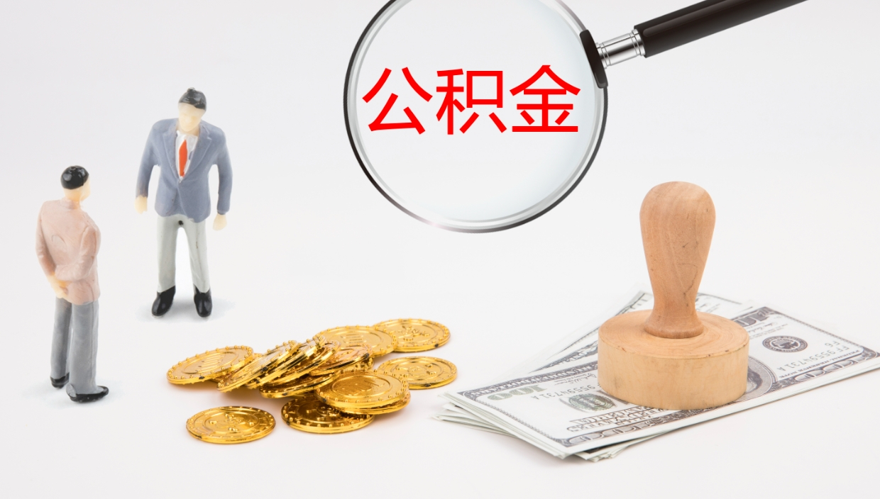 广饶辞职公积金怎么帮取（辞职怎么把公积金取出来）