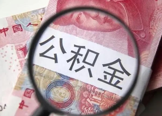 广饶我辞职了公积金怎么取（辞职后公积金怎么取出）