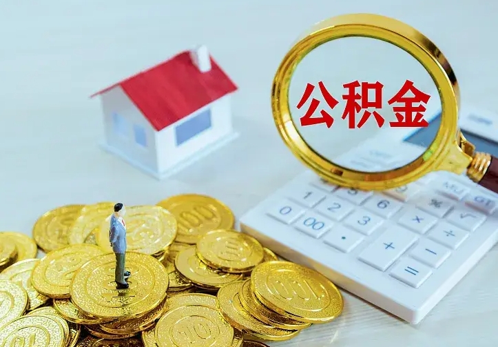 广饶第一次取出公积金（第一次取住房公积金）