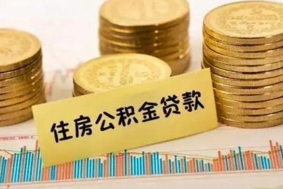 广饶离职后可以取公积金么（离职以后能取公积金吗）