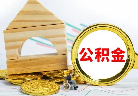 广饶在职公积金怎么提出（在职公积金怎么提取全部）