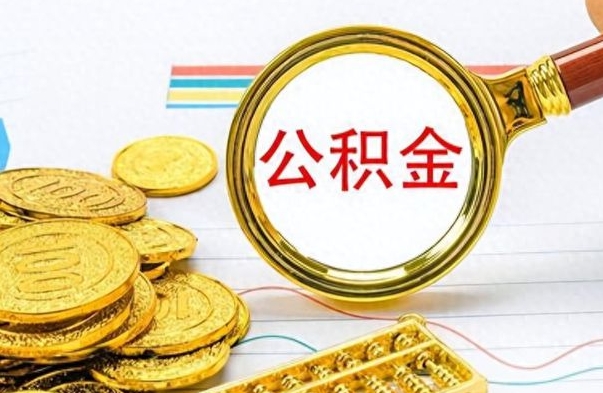 广饶离职后公积金要取出来吗（离职了公积金需要提取吗）